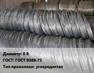 Проволока пружинная 0.9 ГОСТ: ГОСТ 9389-75 углеродистая, А,Б,Б-2,В, бухта, 1 класс,2 класс,2-3 класс цена от 138681 ₼ / т, где купить, условия доставки в Баку и Бакинская области